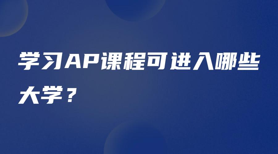 学习AP课程可进入哪些大学？