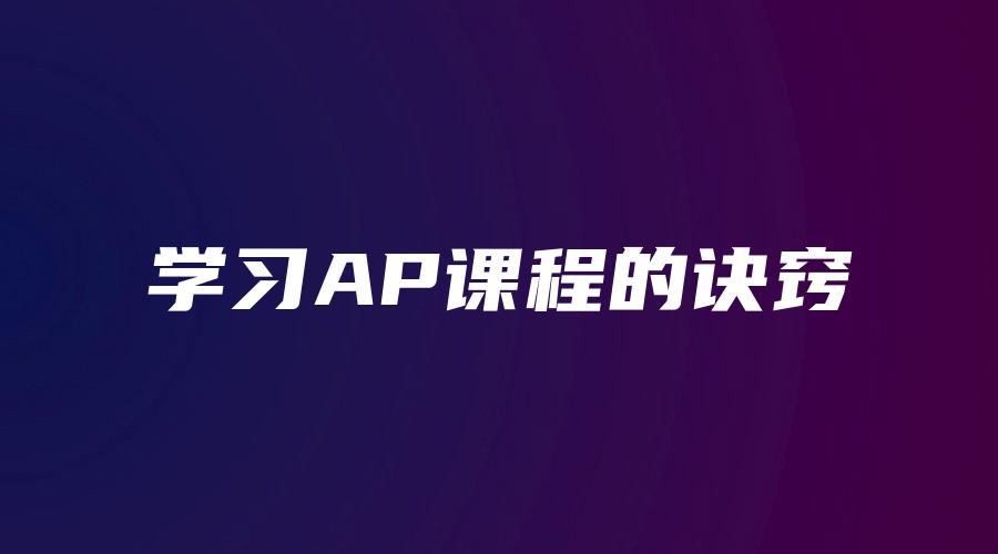 学习AP课程的诀窍