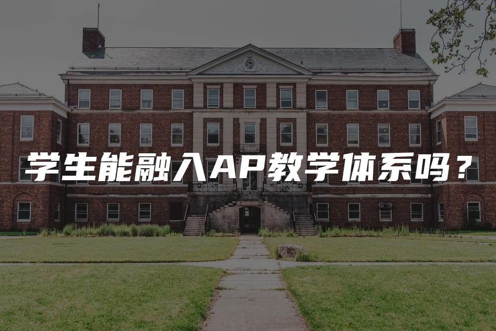 学生能融入AP教学体系吗？