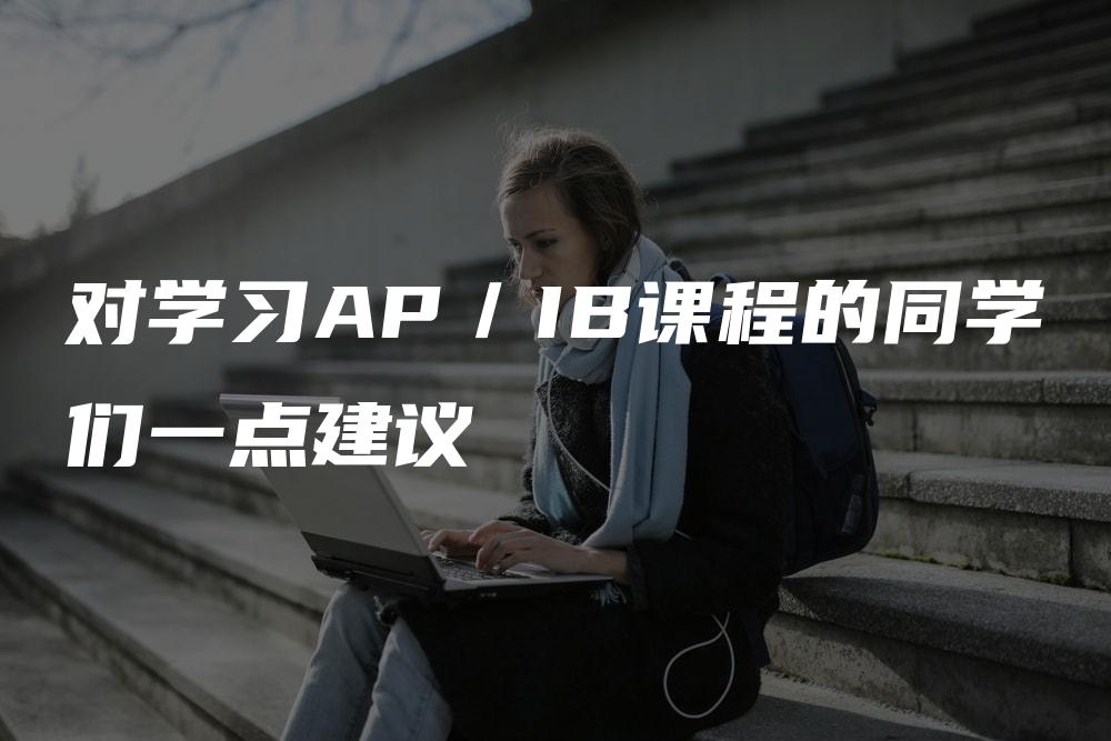 对学习AP／IB课程的同学们一点建议