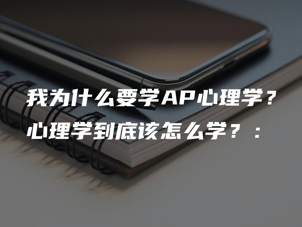 我为什么要学AP心理学？心理学到底该怎么学？：