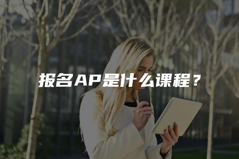 报名AP是什么课程？