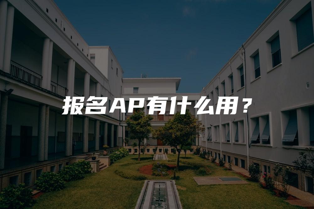 报名AP有什么用？