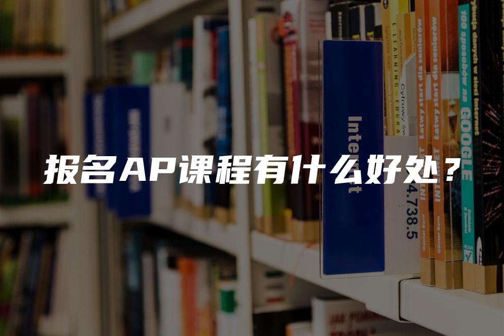 报名AP课程有什么好处？