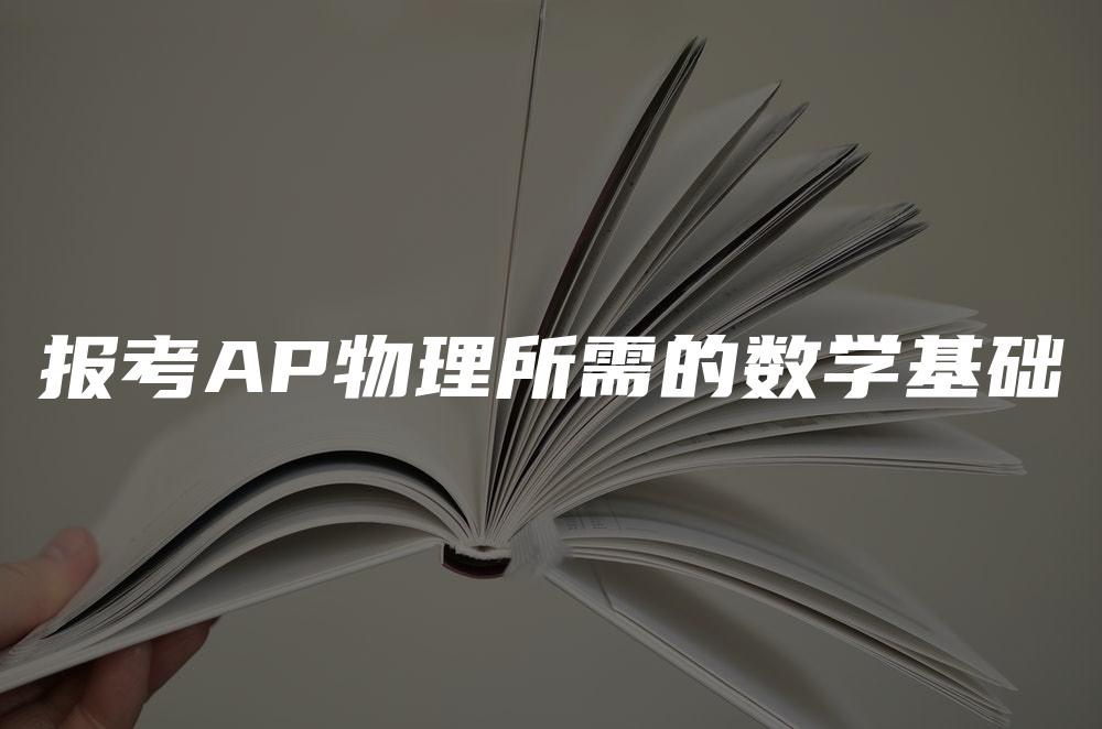 报考AP物理所需的数学基础