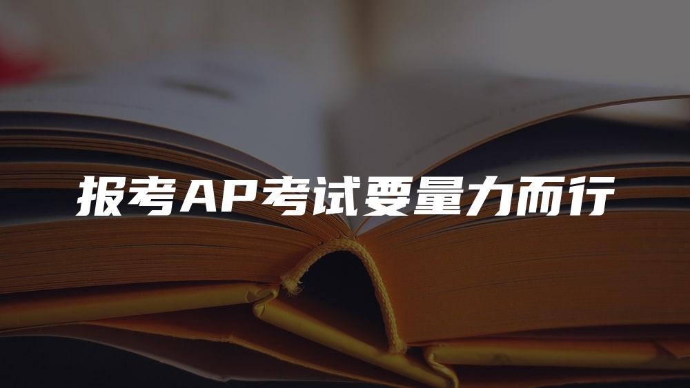 报考AP考试要量力而行