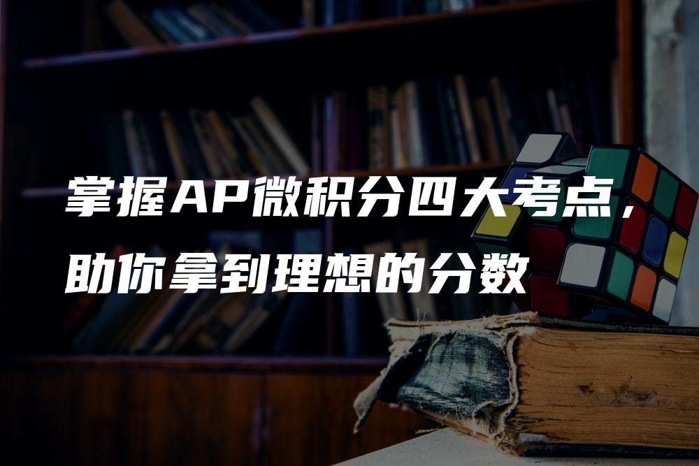 掌握AP微积分四大考点，助你拿到理想的分数