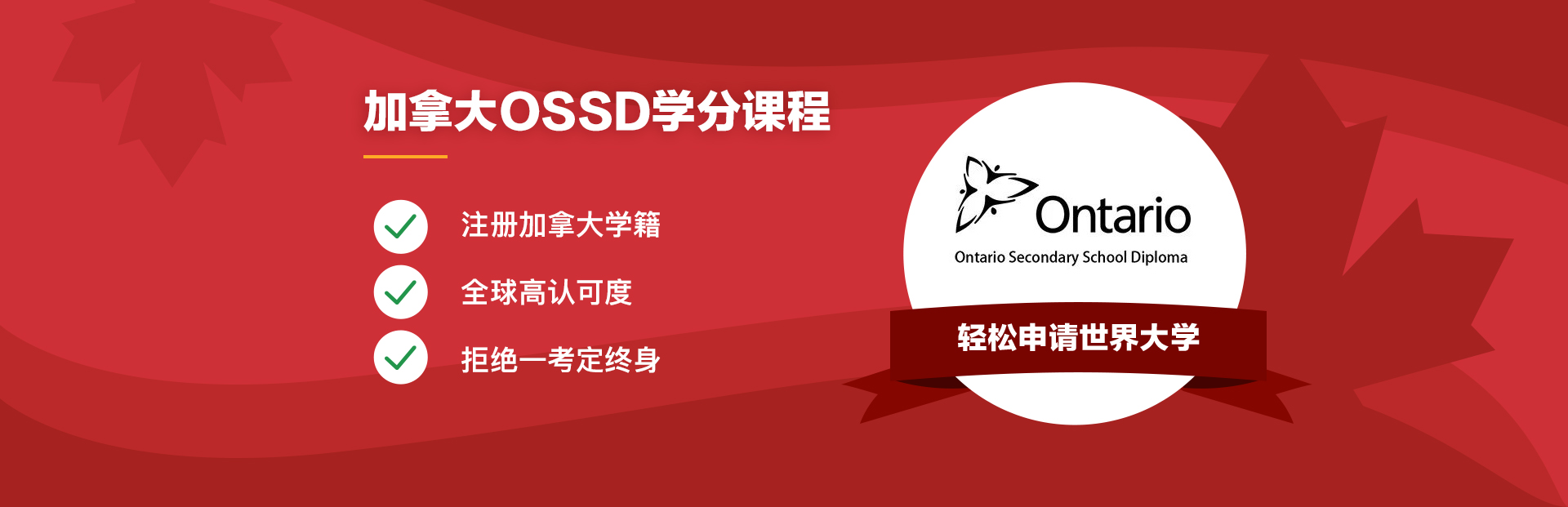 加拿大OSSD学分课程