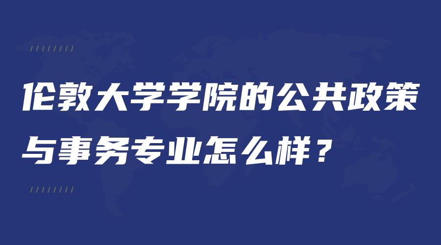 伦敦大学学院的公共政策与事务专业怎么样？