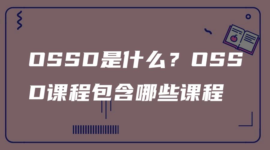 OSSD是什么？OSSD课程包含哪些课程