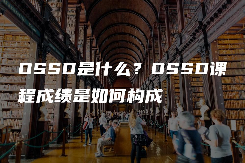 OSSD是什么？OSSD课程成绩是如何构成