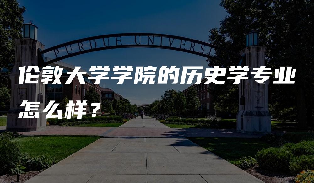 伦敦大学学院的历史学专业怎么样？