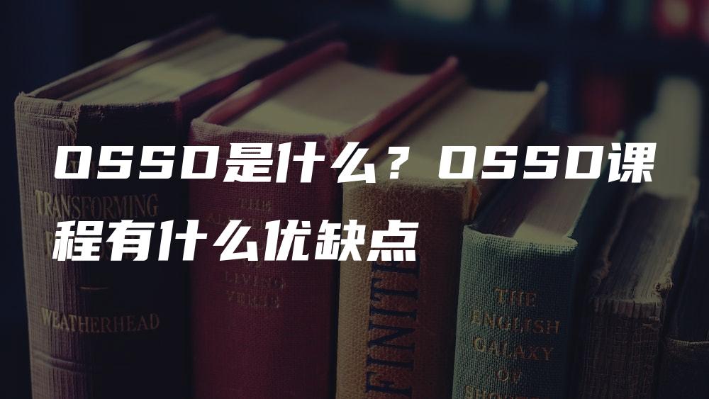 OSSD是什么？OSSD课程有什么优缺点