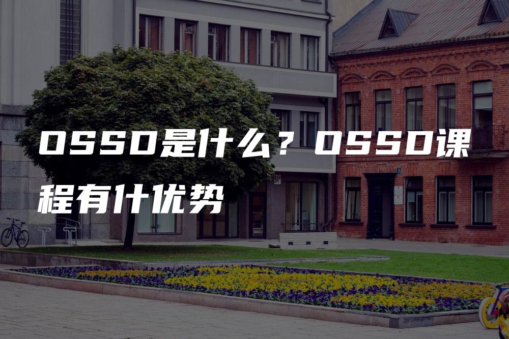 OSSD是什么？OSSD课程有什优势