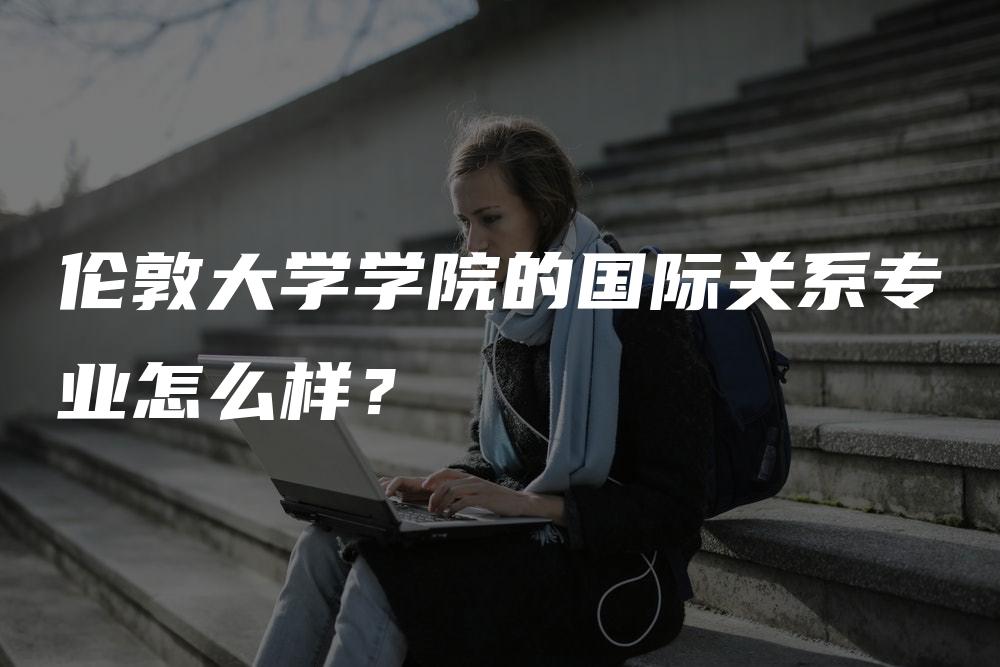 伦敦大学学院的国际关系专业怎么样？