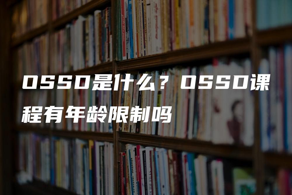 OSSD是什么？OSSD课程有年龄限制吗