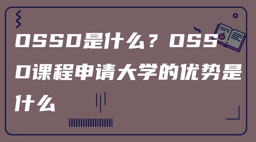 OSSD是什么？OSSD课程申请大学的优势是什么