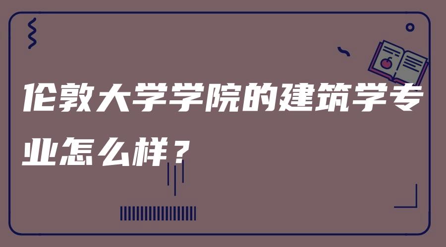 伦敦大学学院的建筑学专业怎么样？