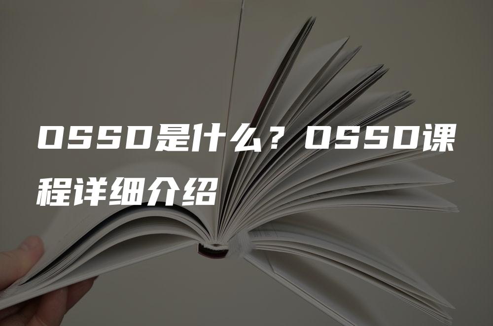 OSSD是什么？OSSD课程详细介绍