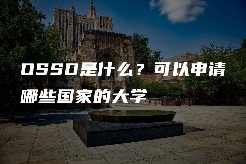 OSSD是什么？可以申请哪些国家的大学