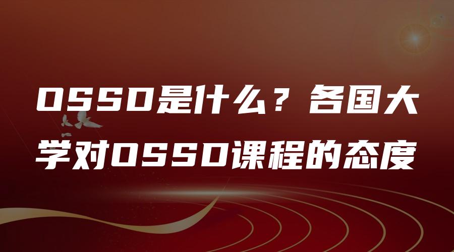 OSSD是什么？各国大学对OSSD课程的态度