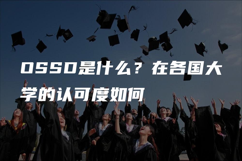 OSSD是什么？在各国大学的认可度如何