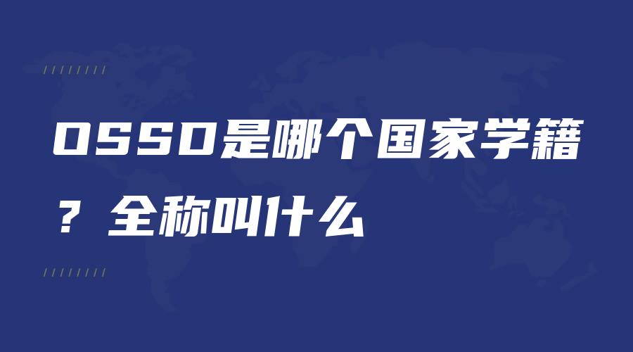 OSSD是哪个国家学籍？全称叫什么