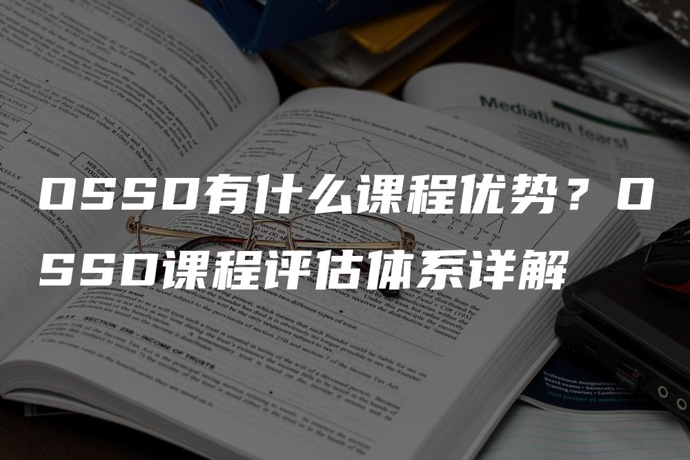 OSSD有什么课程优势？OSSD课程评估体系详解