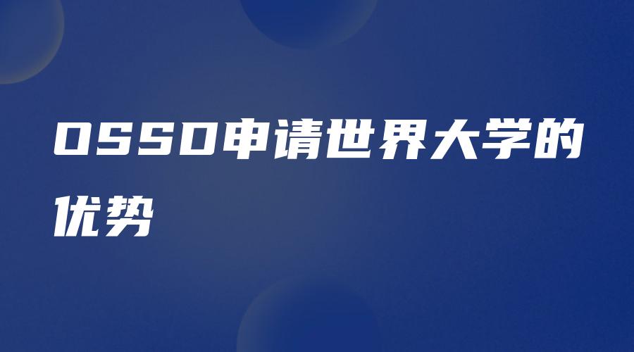 OSSD申请世界大学的优势