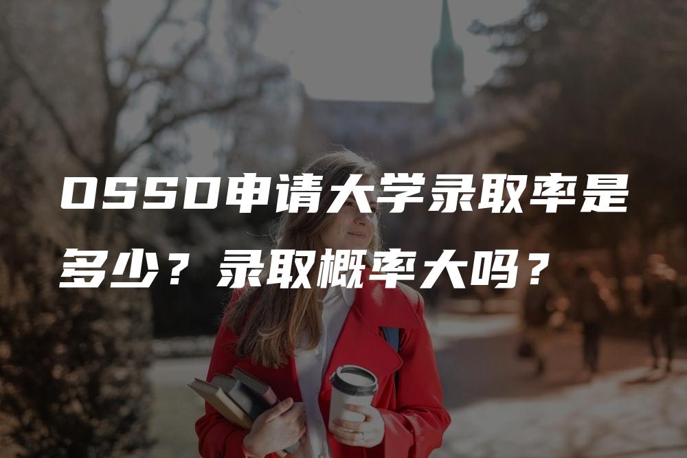 OSSD申请大学录取率是多少？录取概率大吗？