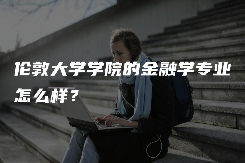 伦敦大学学院的金融学专业怎么样？