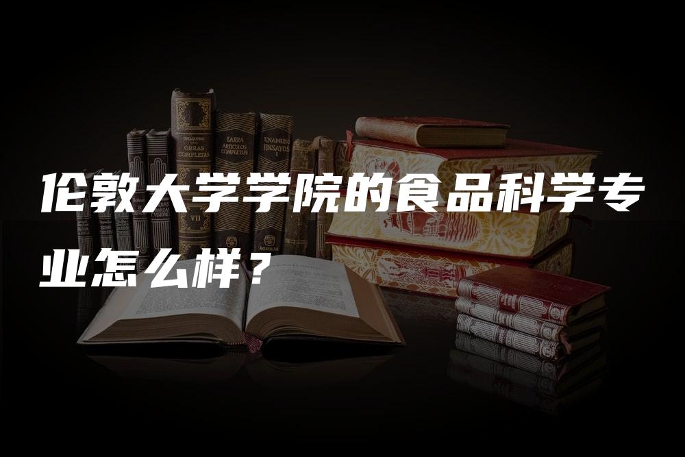 伦敦大学学院的食品科学专业怎么样？