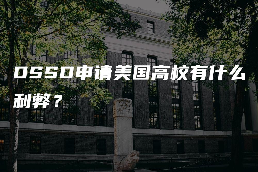 OSSD申请美国高校有什么利弊？