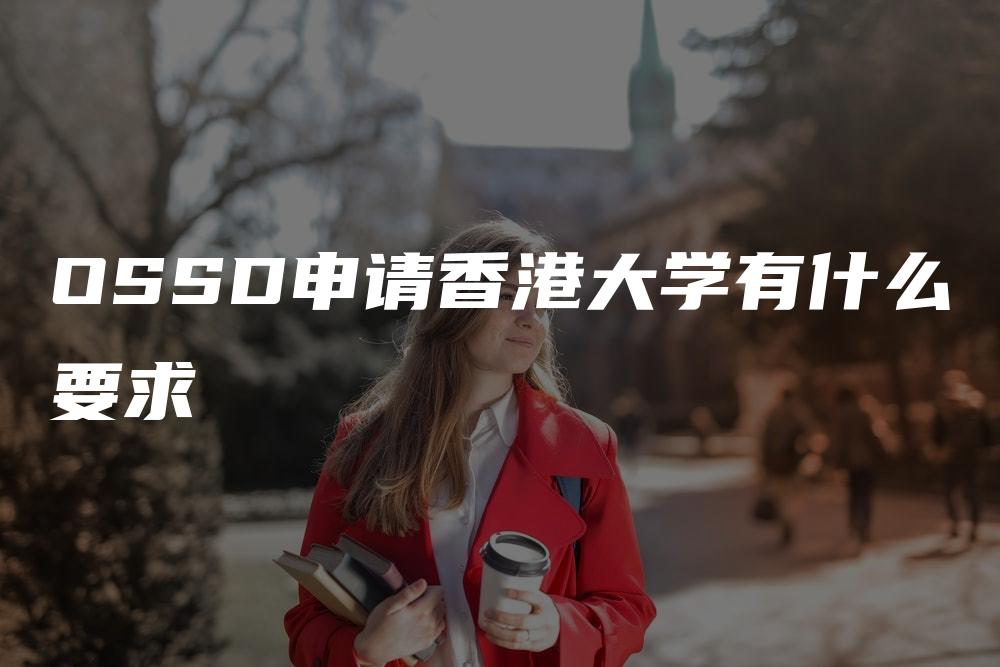 OSSD申请香港大学有什么要求