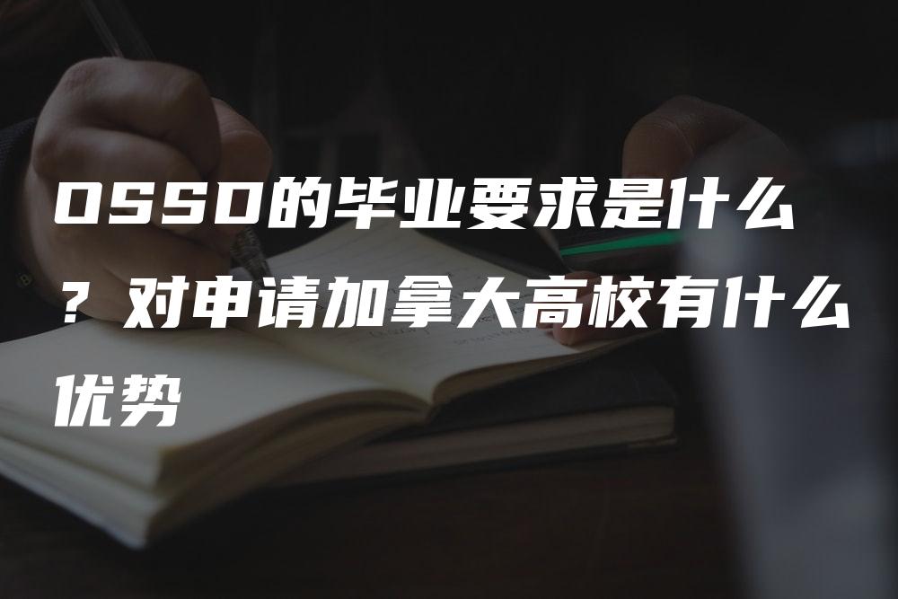 OSSD的毕业要求是什么？对申请加拿大高校有什么优势