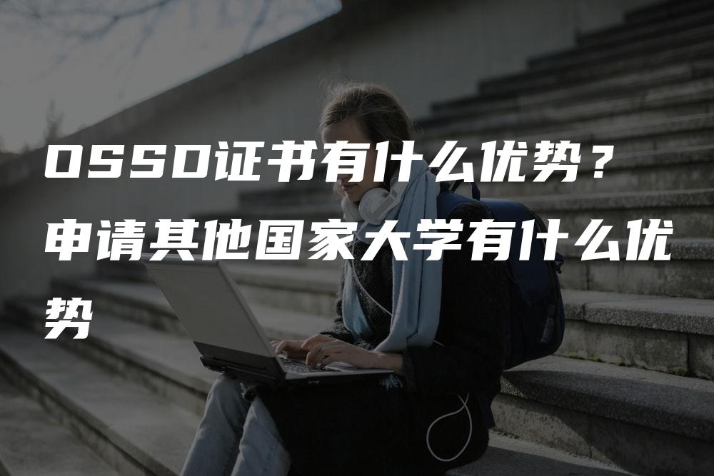 OSSD证书有什么优势？申请其他国家大学有什么优势