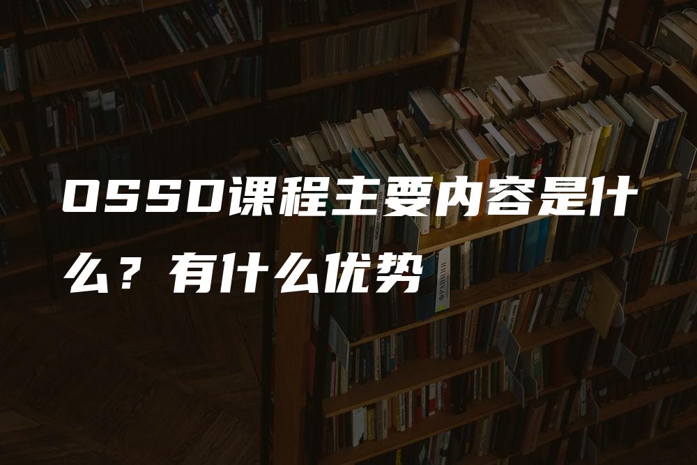 OSSD课程主要内容是什么？有什么优势