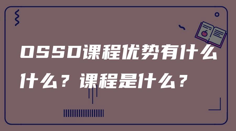 OSSD课程优势有什么什么？课程是什么？