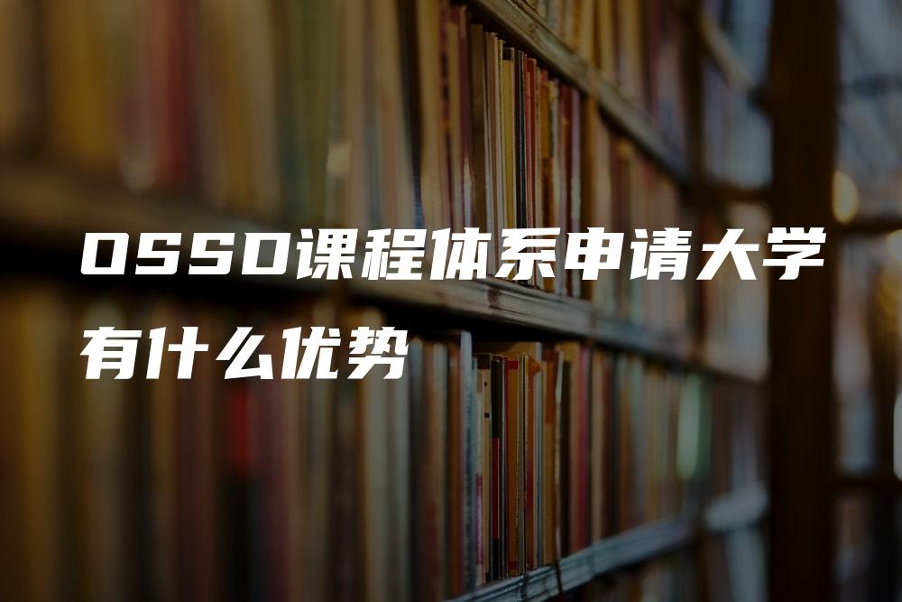 OSSD课程体系申请大学有什么优势