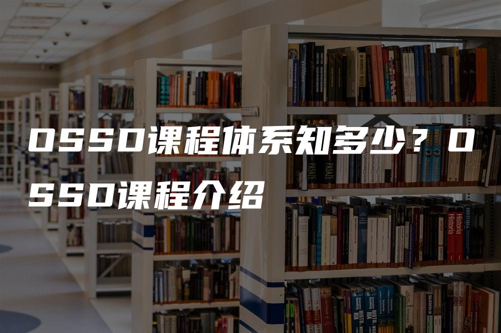 OSSD课程体系知多少？OSSD课程介绍