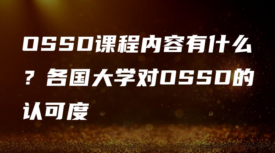 OSSD课程内容有什么？各国大学对OSSD的认可度