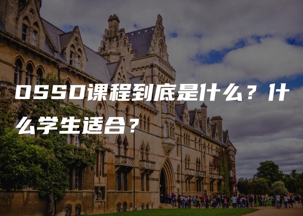 OSSD课程到底是什么？什么学生适合？