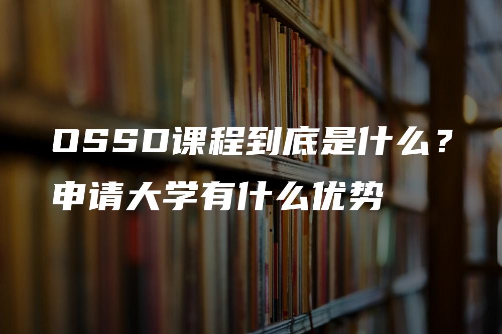 OSSD课程到底是什么？申请大学有什么优势