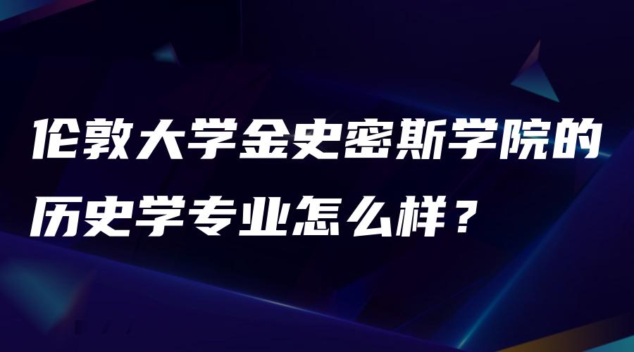 伦敦大学金史密斯学院的历史学专业怎么样？