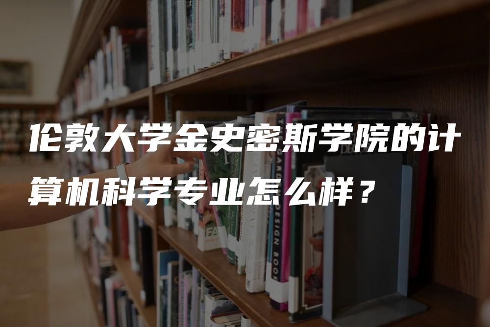 伦敦大学金史密斯学院的计算机科学专业怎么样？