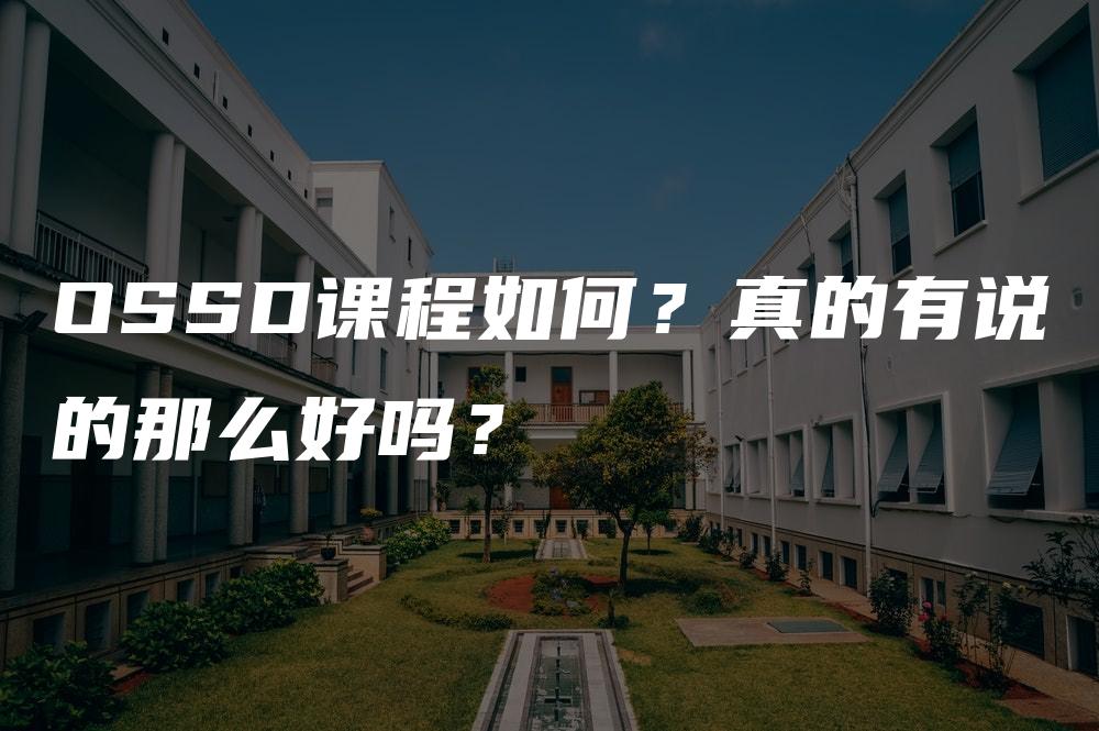 OSSD课程如何？真的有说的那么好吗？