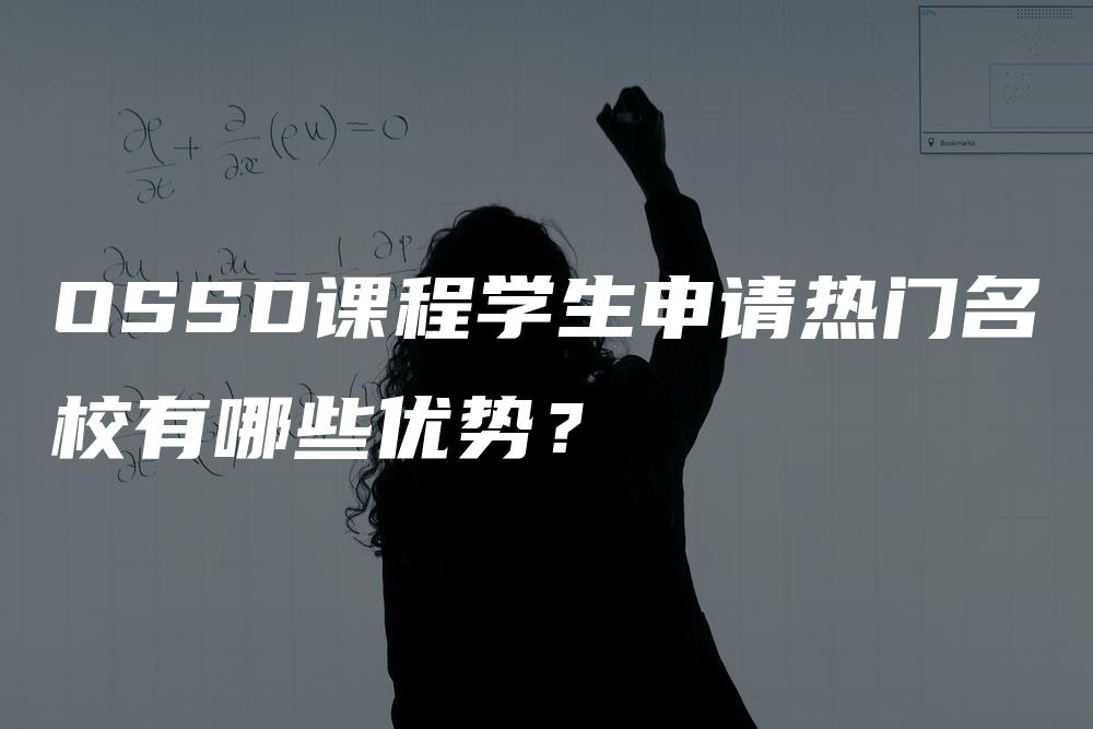 OSSD课程学生申请热门名校有哪些优势？