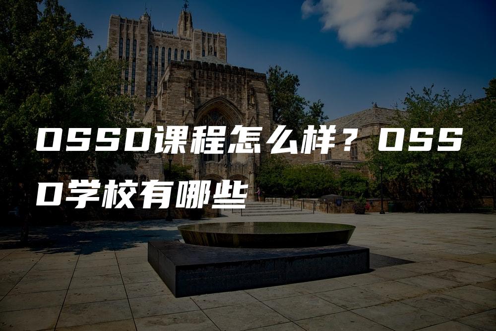 OSSD课程怎么样？OSSD学校有哪些