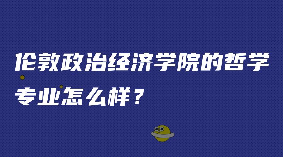 伦敦政治经济学院的哲学专业怎么样？