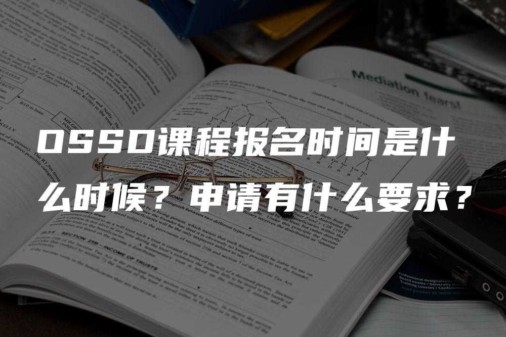 OSSD课程报名时间是什么时候？申请有什么要求？